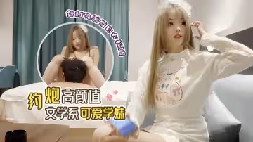 約炮高顏值文學系可愛學妹