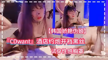 【韓國嬌艷偽娘】『CDwant』酒店約炮開襠黑絲被直男後入射滿肥臀
