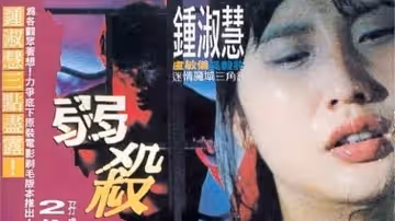 【香港經典三級片】弱殺_鍾淑慧三點盡露剃陰毛_倫理片瘋情AV