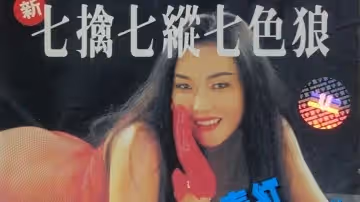 【香港】新七.擒七.縱七色