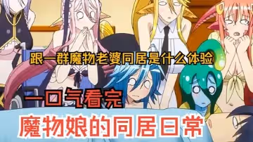 一口氣看完《魔物娘的同居日常》上，跟7個魔物同居是什麼體驗？過癮！！！