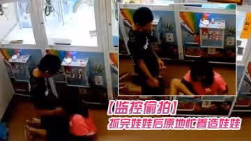 【監控偷拍】學生情侶在娃娃機上抓娃娃-抓完娃娃後原地忙著造娃娃