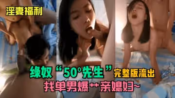 淫妻福利綠奴50先生找單男爆艹親媳婦完整版流出