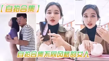 【自拍合集】最新整理自拍合集不同風格的女人，總有一款你會喜歡。