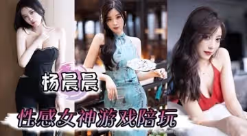 楊晨晨性感女神遊戲陪玩