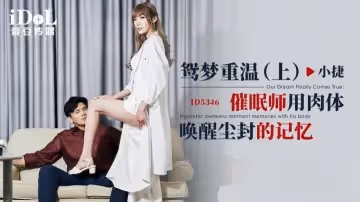【小捷】鴛夢重溫 (上)_催眠師用肉體喚醒塵封的記憶