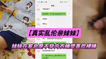 【兄妹亂倫】妹妹在家總是不穿內衣睡覺_忍不下去了給她射了