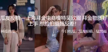 上海電商模特拜金女懟臉拍超反差