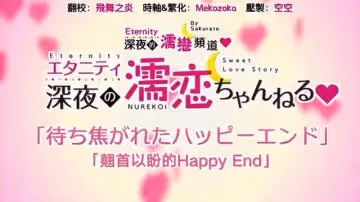 永恆~深夜的潯悟道♡~[中文字幕]