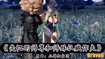 《失憶的師尊和師妹認賊作夫》閒雲&申鶴版HMv