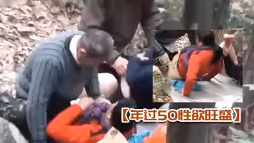 【年過50性慾旺盛】的大媽大叔在深山中洩慾