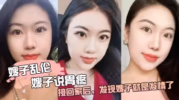 【嫂子亂倫】嫂子說胃疼，接回家後，發現嫂子就是發情了