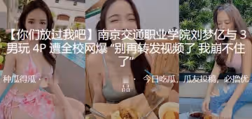 南京職業學院與男玩P遭網爆