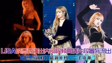 【熱點新料】LISA瘋馬秀演出再爆出內部視頻高清片段！最新補檔，一手資源