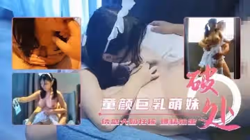 【童顏巨乳萌妹】誘惑大奶狂搖 爆精輸出