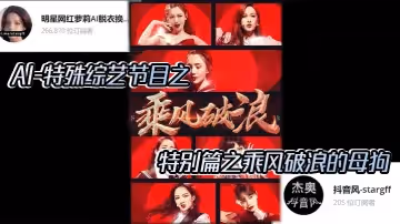 【AI明星換臉與AI合成聲】AI-特殊綜藝節目之乘風破浪的姐姐，特別篇之乘風破浪的母狗！