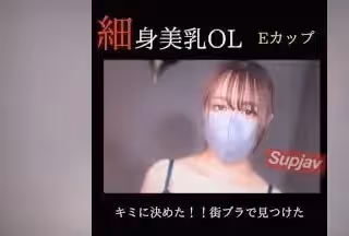 FC2PPV 3832521 【無修正】【顏出し】 キミに決めた！！ 街ブラで見つけた細身美乳のOLにハメ撮りサポート。