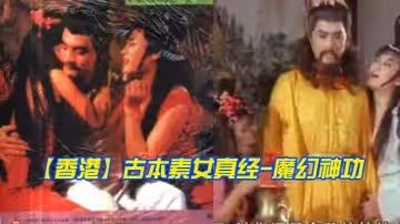 【香港】古本素女真經-魔幻神功