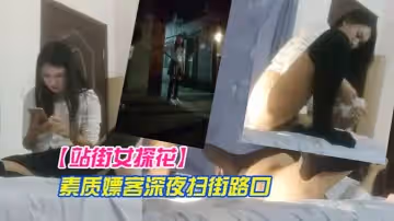 【站街女探花】素質嫖客深夜掃街路口等客的短裙年輕站街美女真牛X開著手機電筒草逼