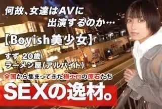 261ARA-482 【超ミラクル美少女】20歳【ショートカットでボーイッシュ】すずちゃん參上！ラーメン屋でバイトする彼女の応募理由