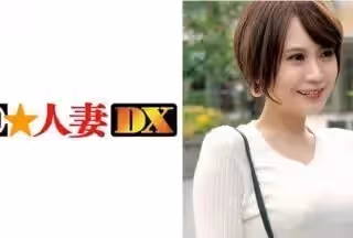 299EWDX-349 小動物系のショートカット美女。スレンダー巨乳な奧様は清楚なフリしてドエロでした！