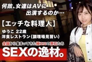 261ARA-483 【エッチな料理人】22歳【未來の巨匠】ゆうこちゃん參上！洋食レストランで調理場見習いをしている彼女の