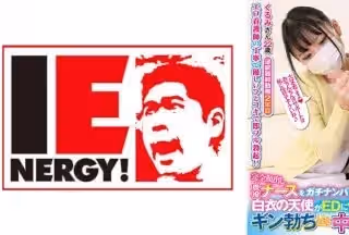 109IENFH-21103 完全顏出し現役ナースをガチナンパ！白衣の天使がEDに悩む男を改善！ギン勃ちしたら喜んで中出しセックスまでさ