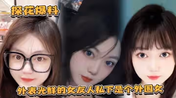 【探花爆料】外表光鮮的女友人私下是個外圍女，探花露臉實錘獨家爆料！