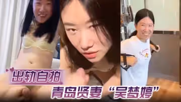 【出軌自拍】青島賢妻「吳夢婷」出軌白人，從見面到內射一直在旁記錄
