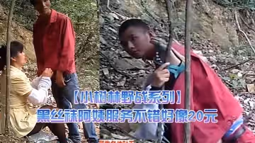 【小樹林野戰系列】兄弟倆趁午休組隊來泄泄火黑絲襪阿姨服務不錯好像20元干之前還給吹一吹