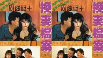 【香港】現代情慾篇之換妻檔案(1992)
