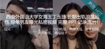 西安外國語大學女海王丁玉捷長期出軌浪蕩成性綠龜男友曝光私密視頻