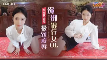 極.致凌.辱_繩.綁銀.行女