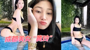 成都美女「黃玲」在泰國被狗推主管騙錢又騙炮