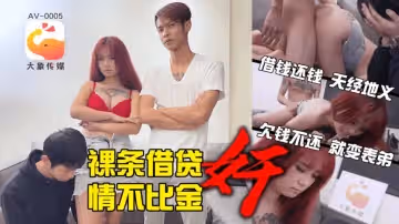 【孟若羽】裸条借贷_情不比金奸