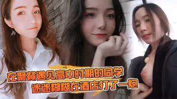 在聚餐遇見高中時期的同學，當時聚會喝的有點多，迷迷糊糊在酒店打了一炮