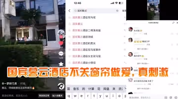 國賓暮雲酒店不關窗簾做愛，真刺激