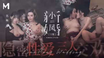 【蘇暢&蘇語棠】《小鳳新婚》上集-隱秘性愛三人交歡