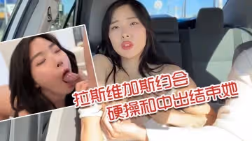 -帶你的亞洲女朋友在拉斯維加斯約會，以硬操和中出結束她