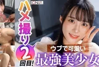 422ION-151 彼氏とのSEX2回だけ！前回のハメ撮りで快感を覚えたウブな美少女をハメ撮り (有馬美玖)