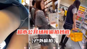 戶外偷怕偷拍大神商場超市偷拍高挑美女抄底