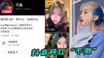 抖音網紅「不澈」看起來挺清純的，沒想到舔的這麼香