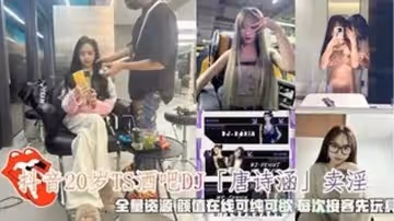 抖音「唐詩涵」賣淫，顏值在線，可純可欲每次接客先玩具調情