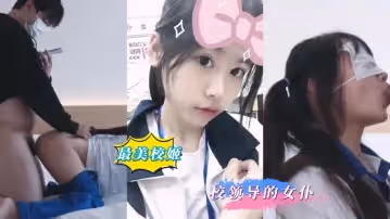 白嫩校雞給錢就讓搞