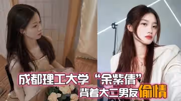 成都理工大學「余紫倩」背著大二男友偷情，結果被發現後果斷曝光視頻