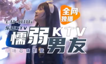 【董小宛】懦弱男友KTV現場忍痛割愛