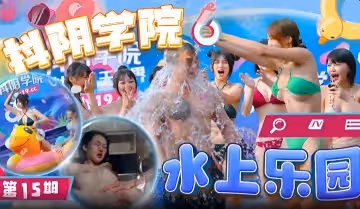 【綜藝劇情】抖陰學院-第15期-水上樂園