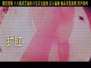 十八般武藝插肛口交足交超爽後入猛操極品美乳搖擺淫聲浪叫1
