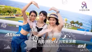 【艾莉絲&小遙&嘿尼】跟著我的AV閨蜜旅遊趣_花東篇EP03