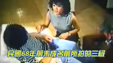 民國68年前未成名前所拍的三級